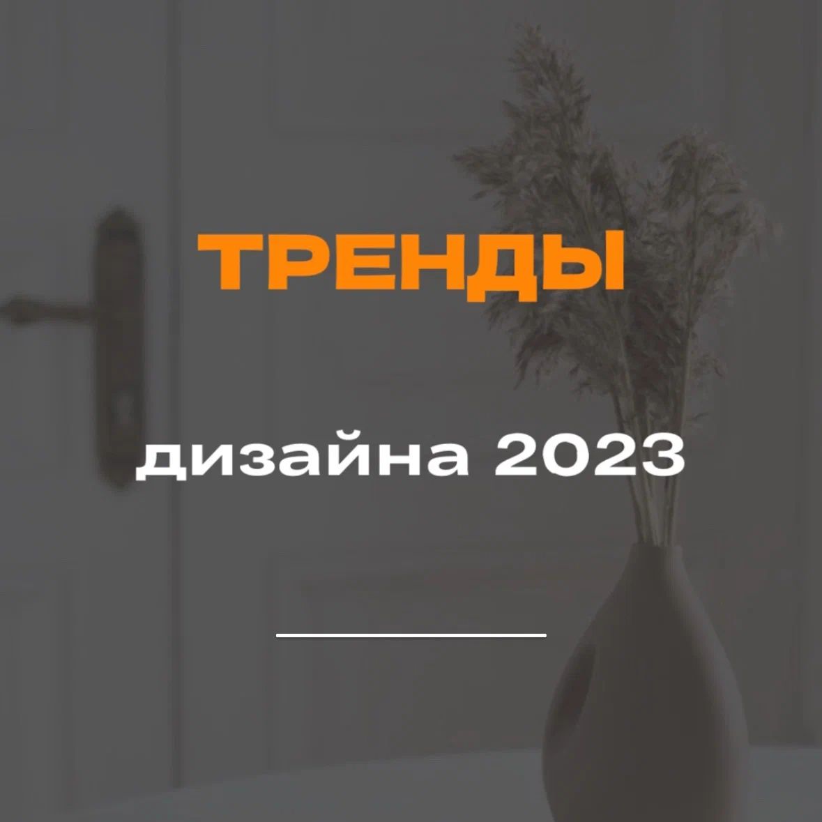 ТРЕНДЫ ДИЗАЙНА ИНТЕРЬЕРА 2023