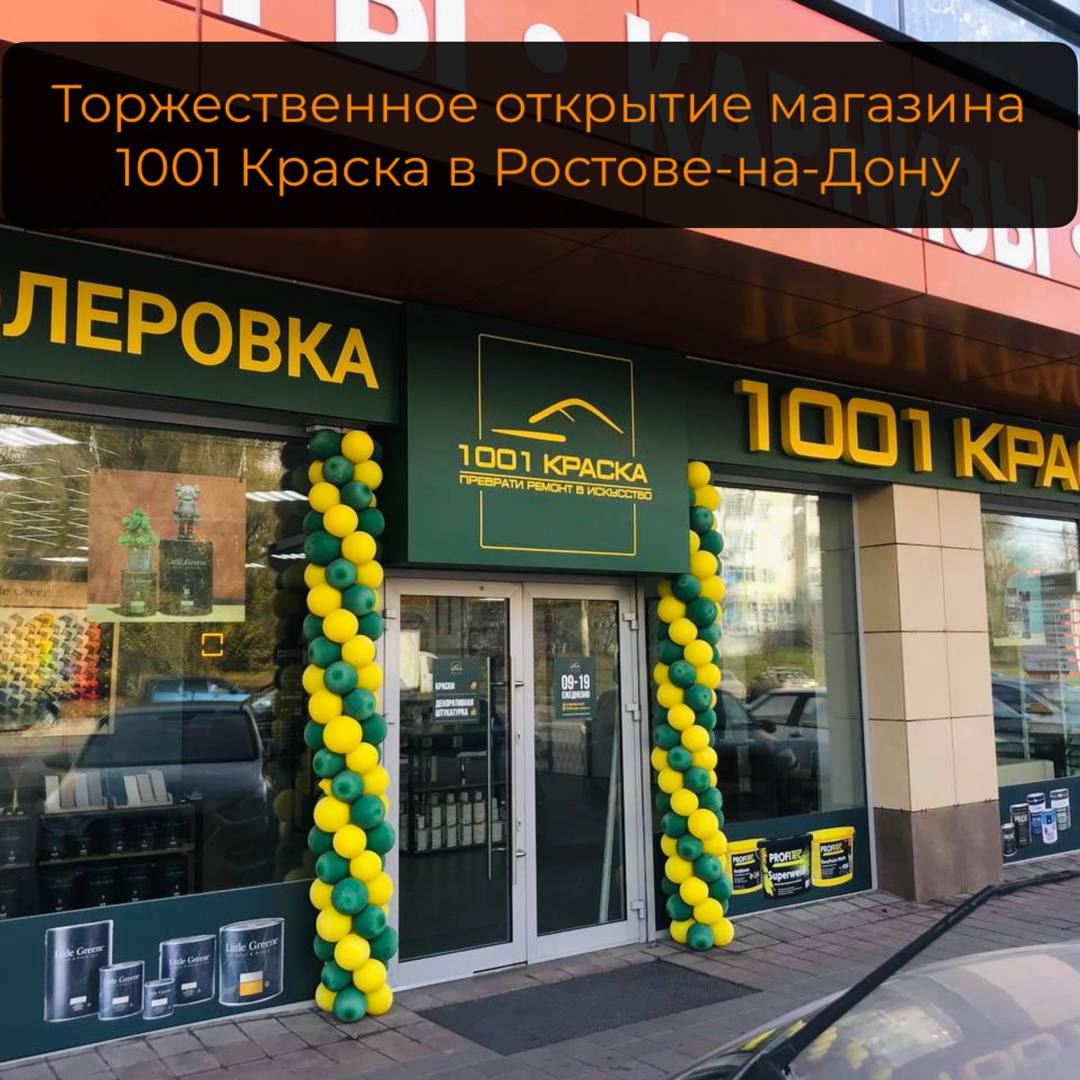 Торжественное открытие магазина 1001 Краска в Ростове-на-дону 